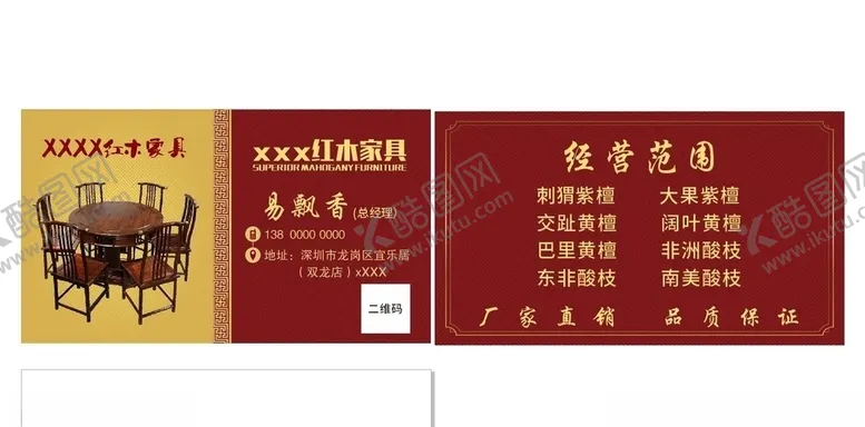 编号：29532806271143474622【酷图网】源文件下载-红木名片