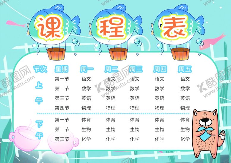 编号：40068403242112581712【酷图网】源文件下载-课程表