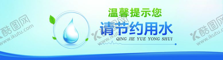 编号：29631810061221409357【酷图网】源文件下载-温馨提示节约用水宣传标识