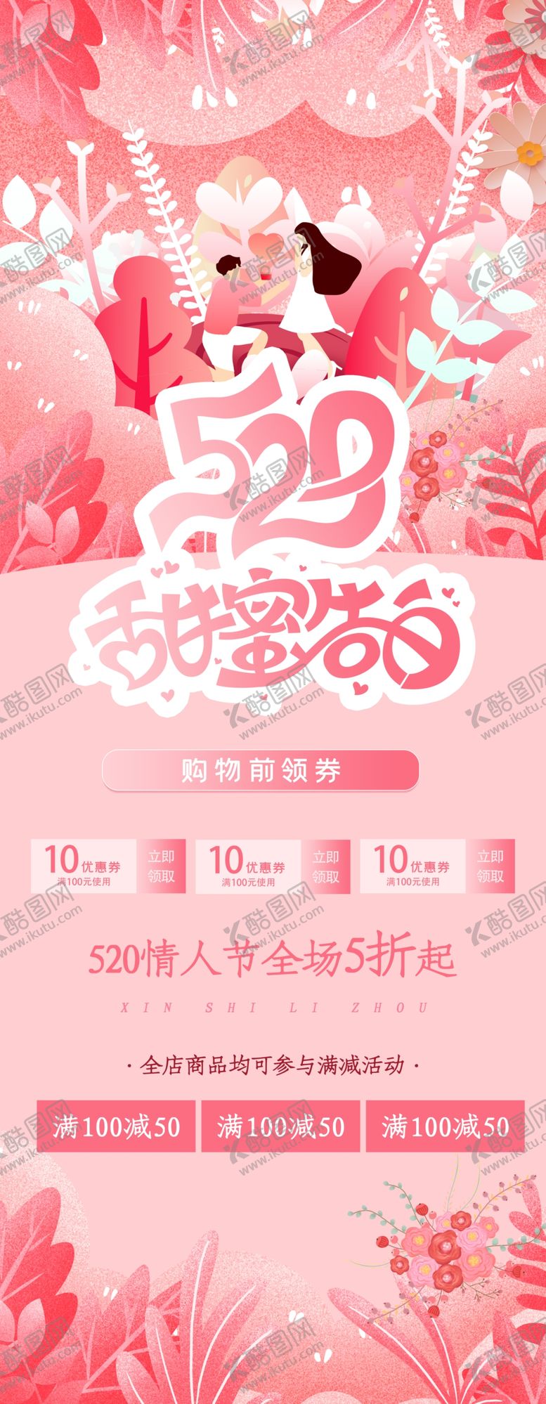 编号：27382107090512108743【酷图网】源文件下载-520甜蜜告白展架