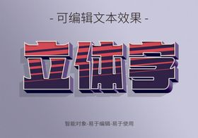 3D特效立体字