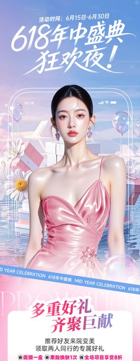 医美电商海报618直播狂欢夜促销活动