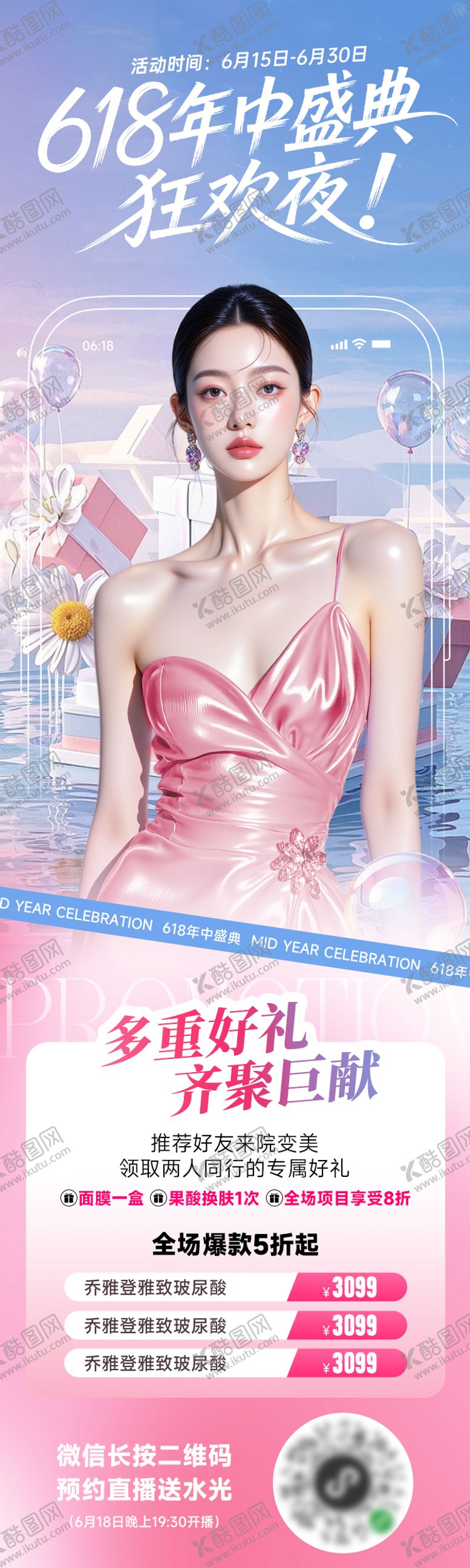 编号：38630206151804299172【酷图网】源文件下载-医美电商海报618直播狂欢夜促销活动