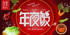 年夜饭