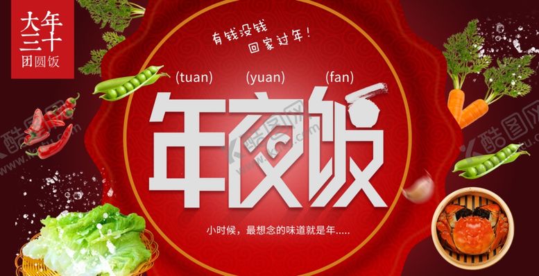 编号：29408406250300224992【酷图网】源文件下载-年夜饭