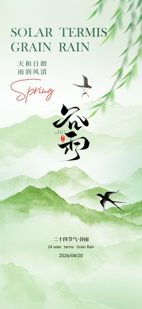 谷雨