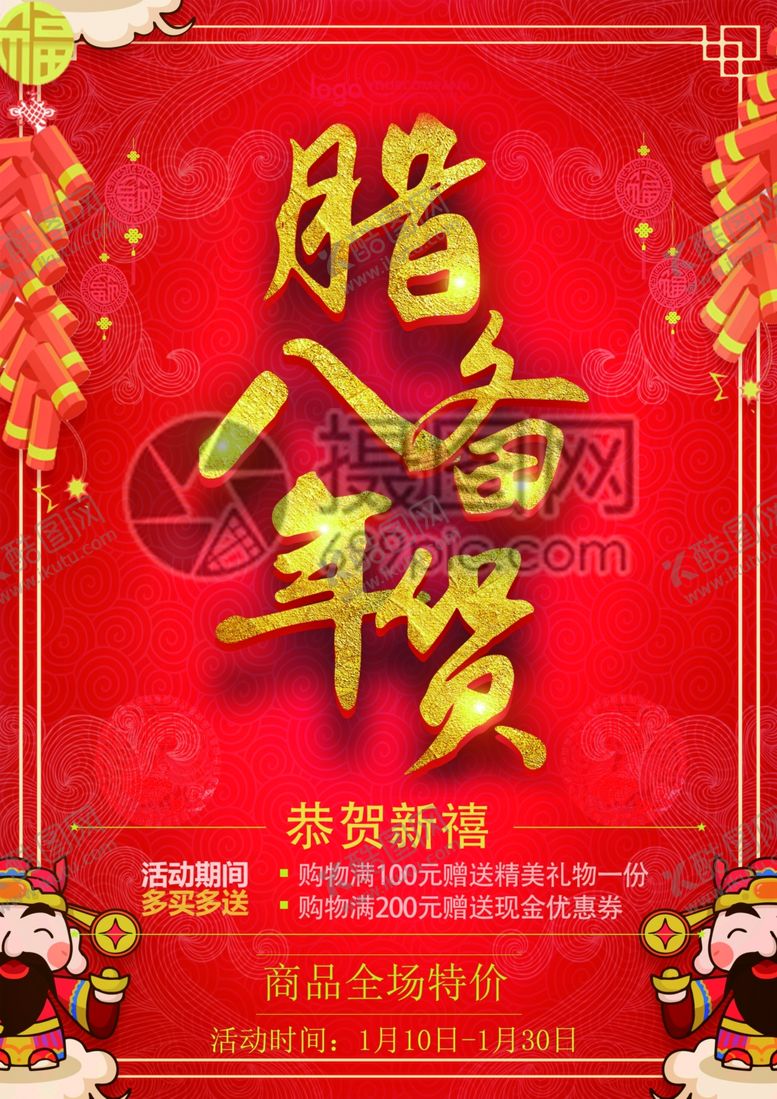 编号：55492110251639478951【酷图网】源文件下载-腊八年货节年货海报腊八素材