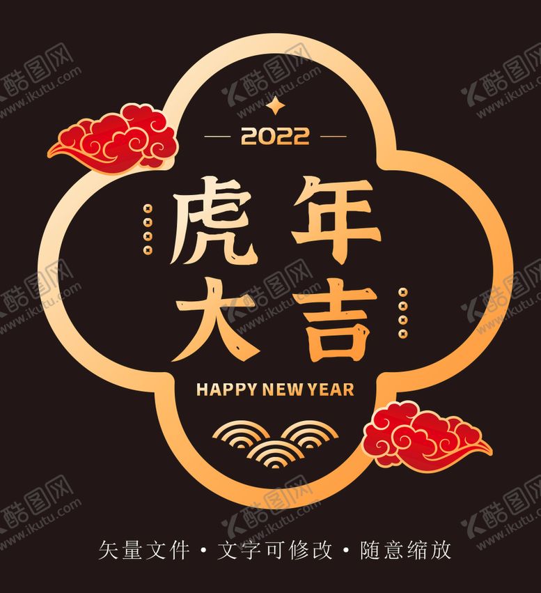 编号：41374410222343599699【酷图网】源文件下载-虎年大吉