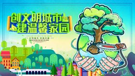 创建文明城市