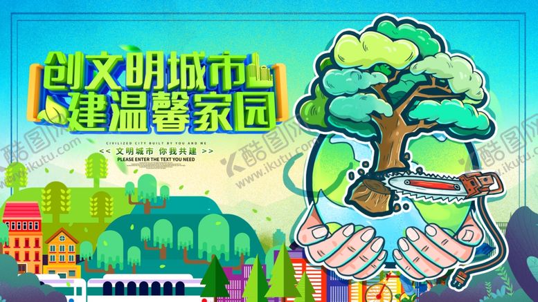 编号：73282707041451211625【酷图网】源文件下载-创建文明城市