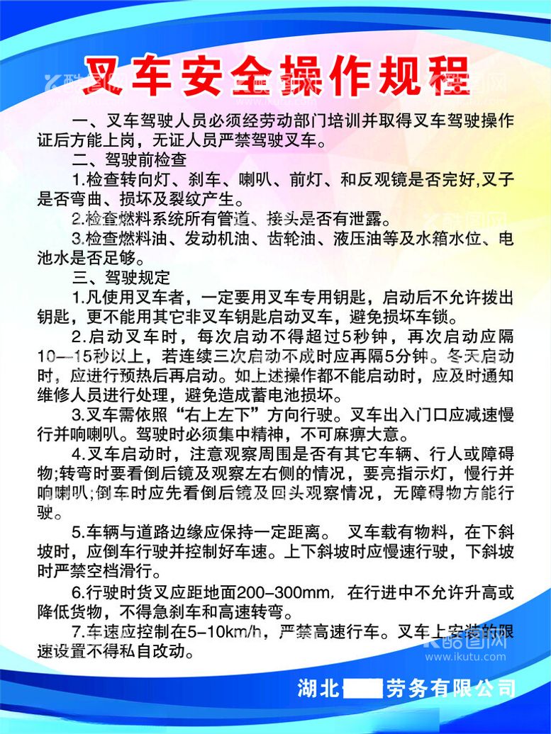 编号：95333012232239594032【酷图网】源文件下载-叉车安全操作规程