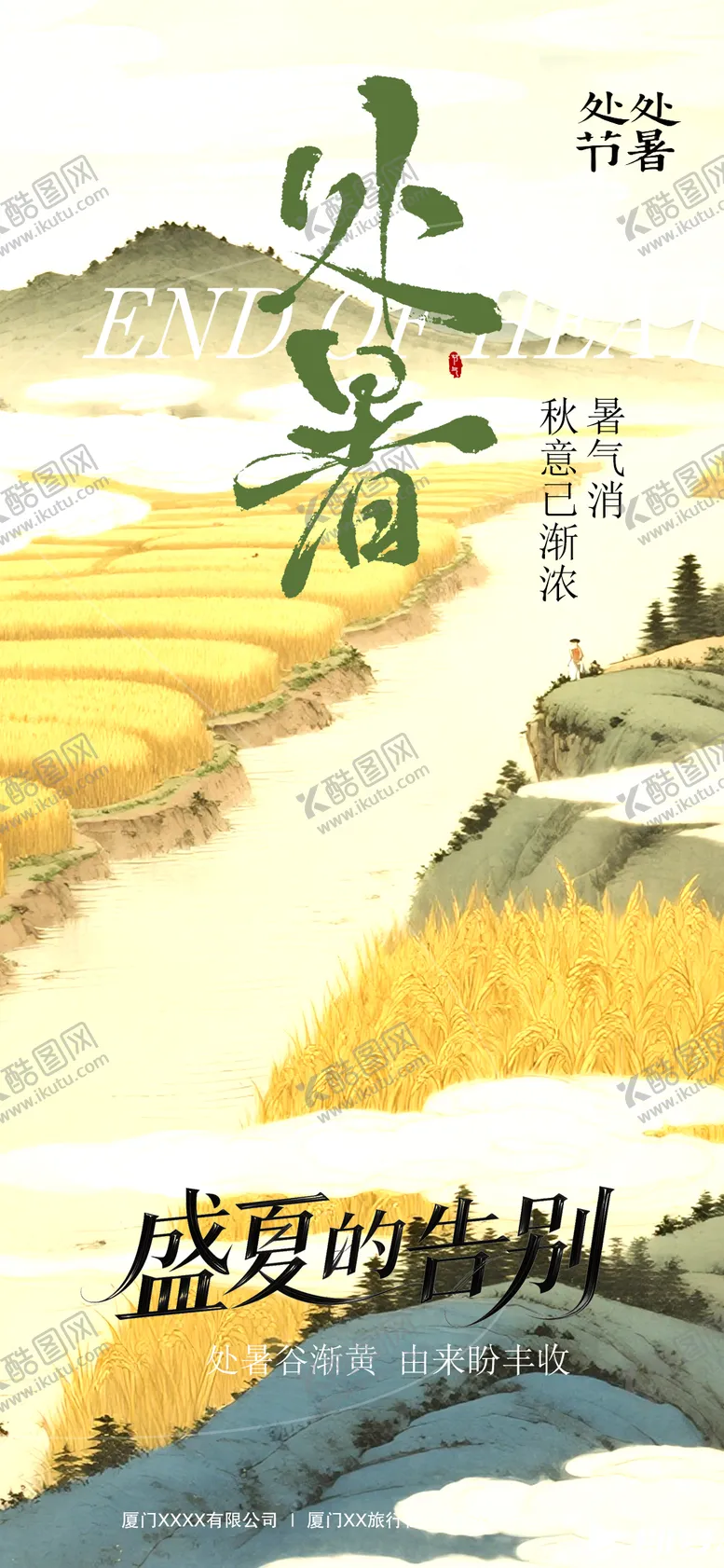 编号：63952309100905039096【酷图网】源文件下载-处暑节气海报