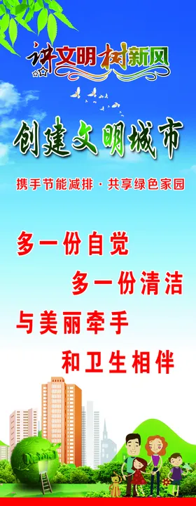 讲文明树新风