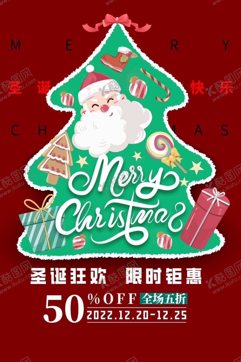 编号：15500901041944192289【酷图网】源文件下载-圣诞促销海报
