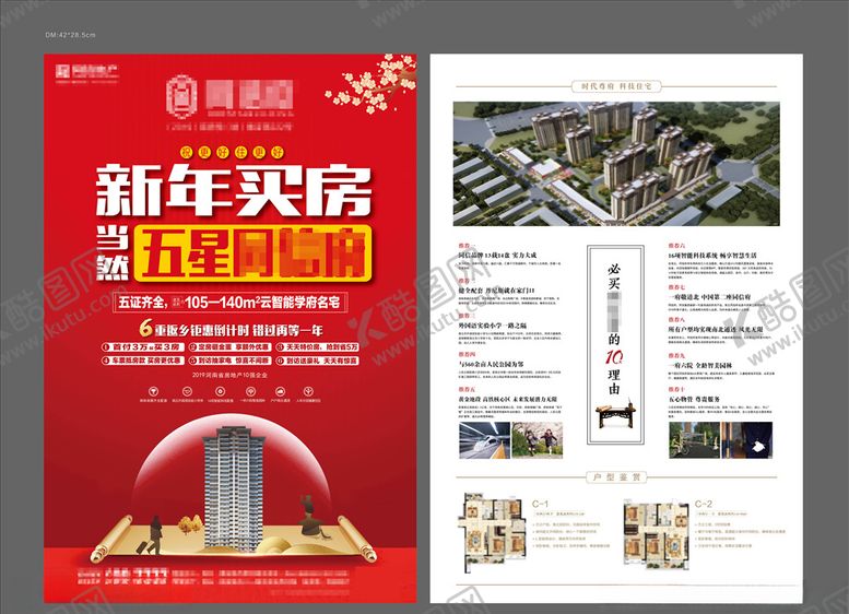 编号：38081307080106212197【酷图网】源文件下载-地产新年单页