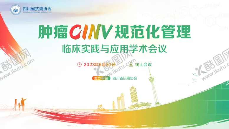 编号：83670712032336151626【酷图网】源文件下载-肿瘤CINV规范化管理 