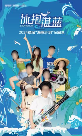 地产游泳人物活动海报