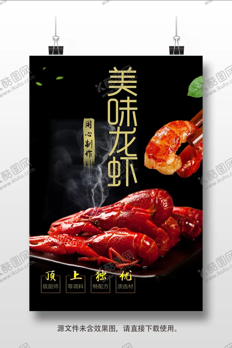 编号：39931102042139263539【酷图网】源文件下载-小龙虾