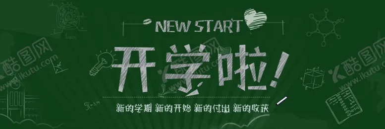 编号：69199902241638348848【酷图网】源文件下载-开学黑板报