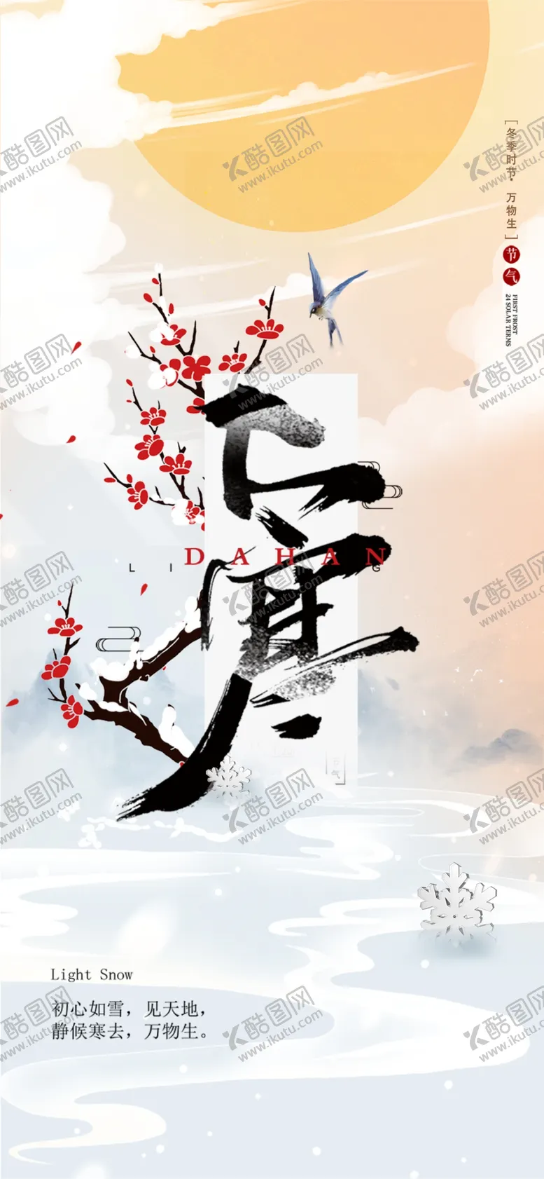 编号：38240502180054479907【酷图网】源文件下载-大寒节气海报