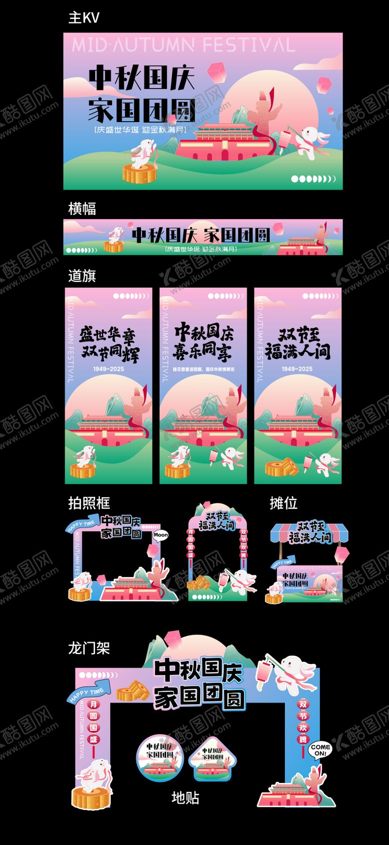 编号：46074009092228212412【酷图网】源文件下载-国庆节中秋节展板美陈堆头打卡框物料