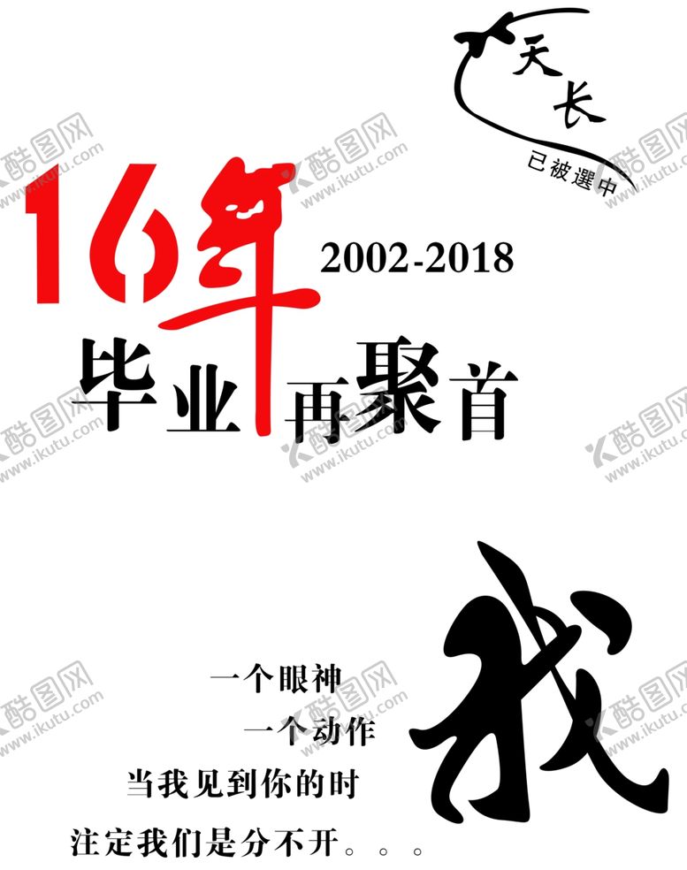 编号：33185209221506466371【酷图网】源文件下载-毕业季再回首聚会班服16年