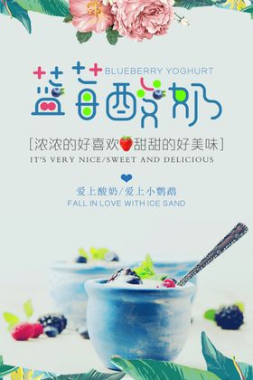 简洁蓝莓酸奶促销海报