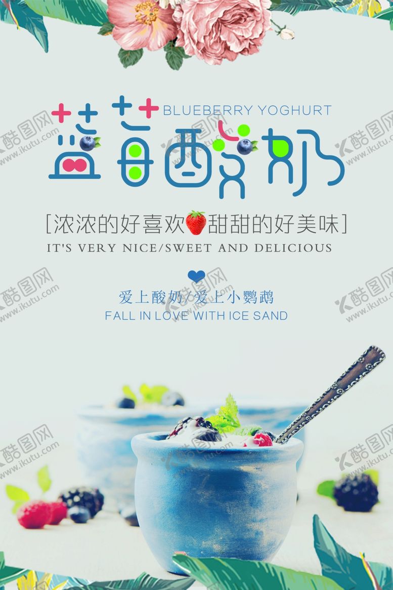 编号：90661705060641134133【酷图网】源文件下载-简洁蓝莓酸奶促销海报