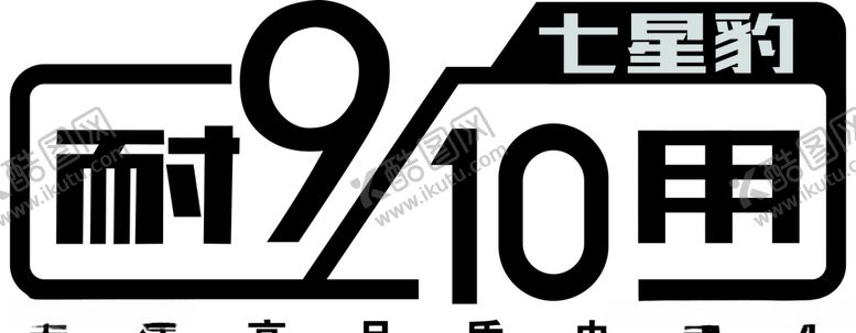 编号：99074109230737236971【酷图网】源文件下载-七星豹耐910用