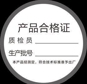 合格证