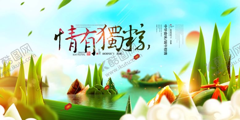 编号：99937406301734388772【酷图网】源文件下载-端午节海报