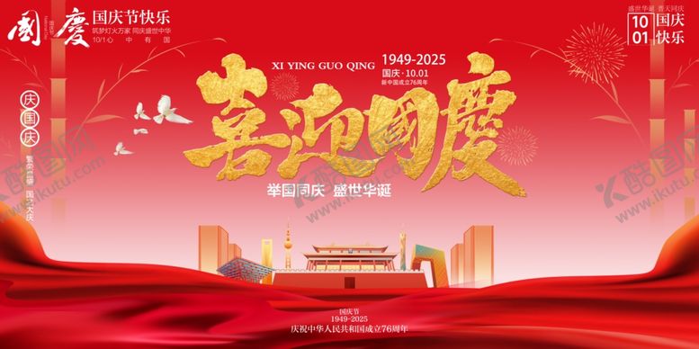 编号：53812510261307415183【酷图网】源文件下载-国庆节