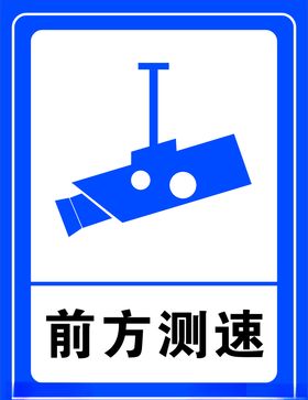 测速标识