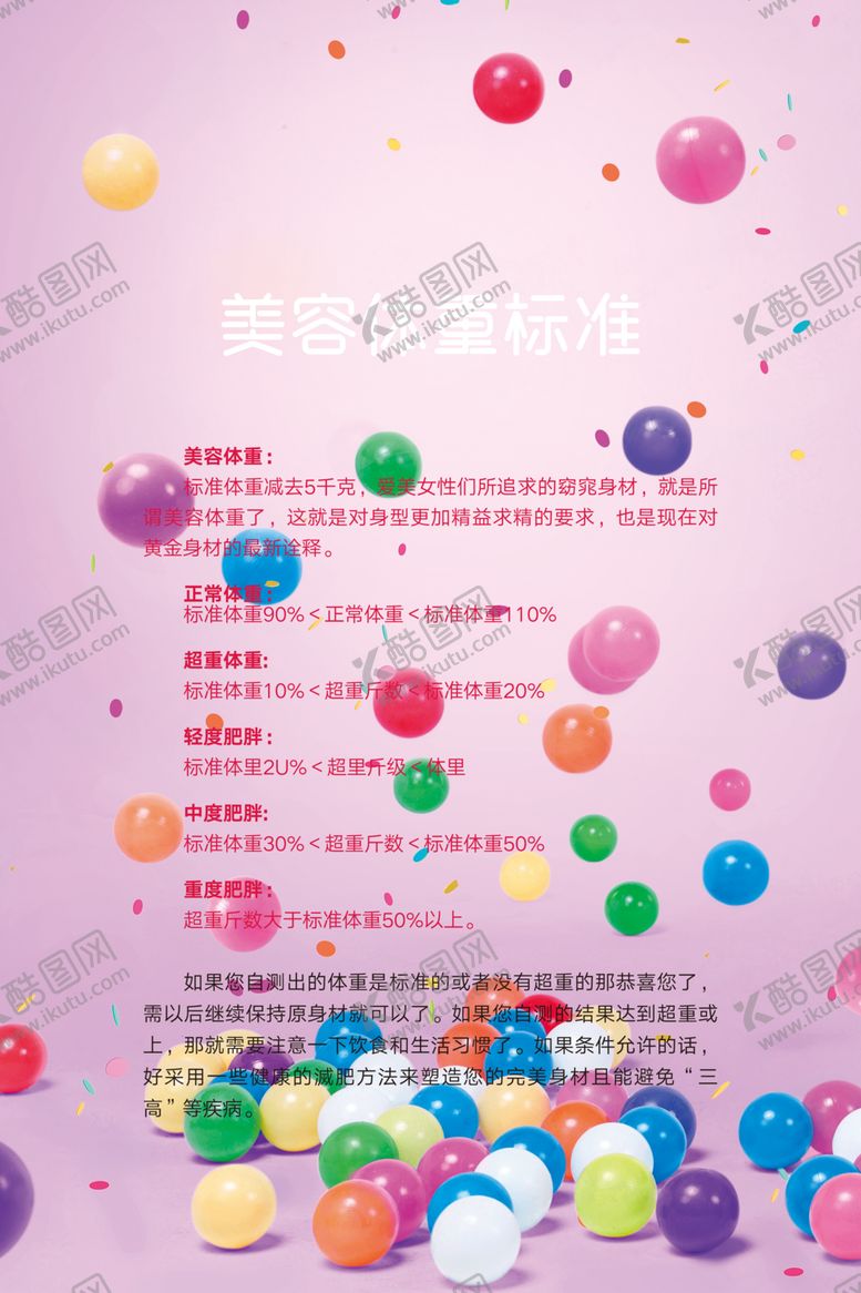 编号：71117310301803149968【酷图网】源文件下载-美容体重标准美容院美容健