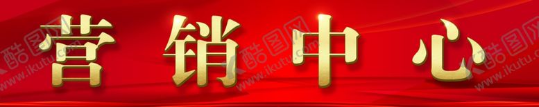 编号：27575611011936351048【酷图网】源文件下载-营销中心