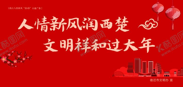 编号：50147010311234255130【酷图网】源文件下载-践行人情新风“宿9条”公益广告