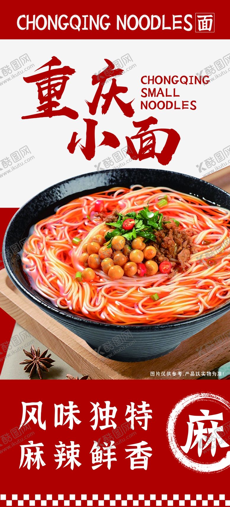 编号：52150412130621232414【酷图网】源文件下载-重庆小面