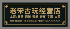 古玩商店