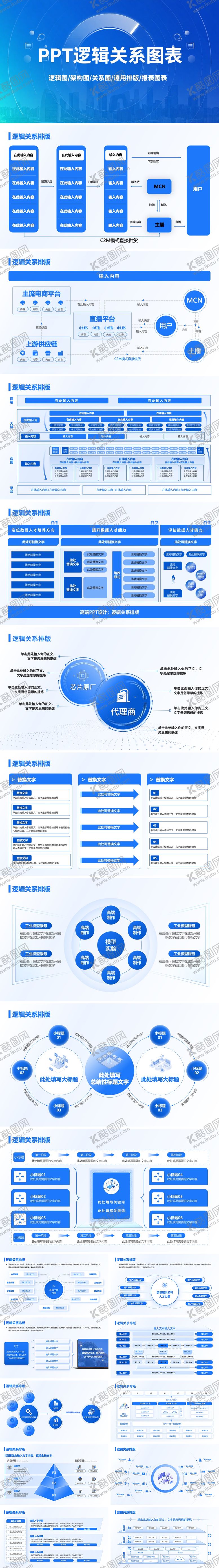 编号：37565202210123116321【酷图网】源文件下载-蓝色PPT通用逻辑关系图表模版