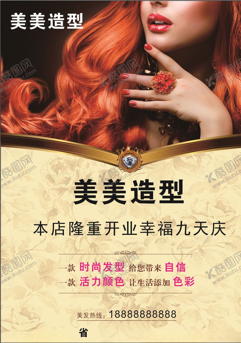 编号：95400406250339108364【酷图网】源文件下载-美发造型开业海报