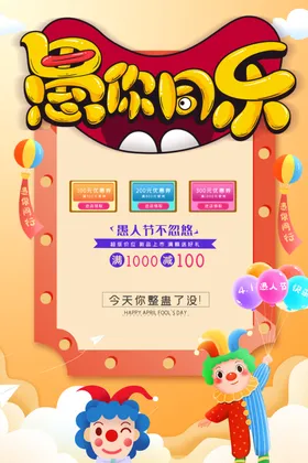 愚人节朋友圈狂欢整海报