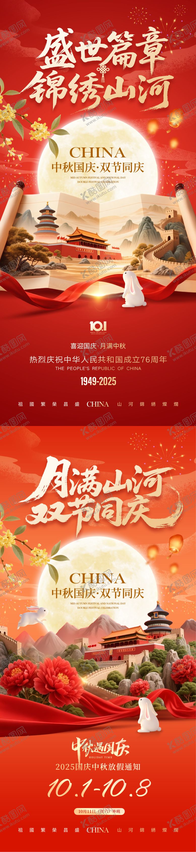 编号：43576309192017186448【酷图网】源文件下载-国庆中秋双节创意海报