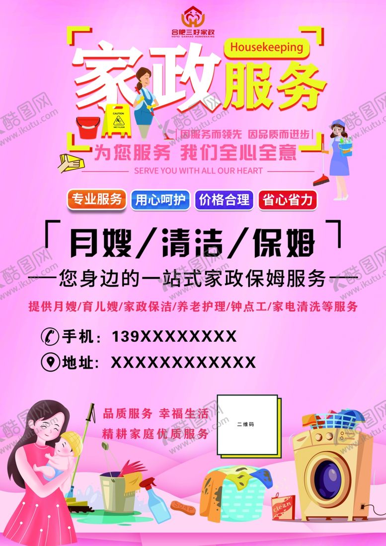 编号：92155111270203407832【酷图网】源文件下载-家政宣传单