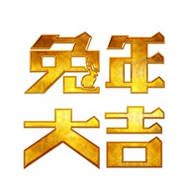 兔年布置素材春节字体