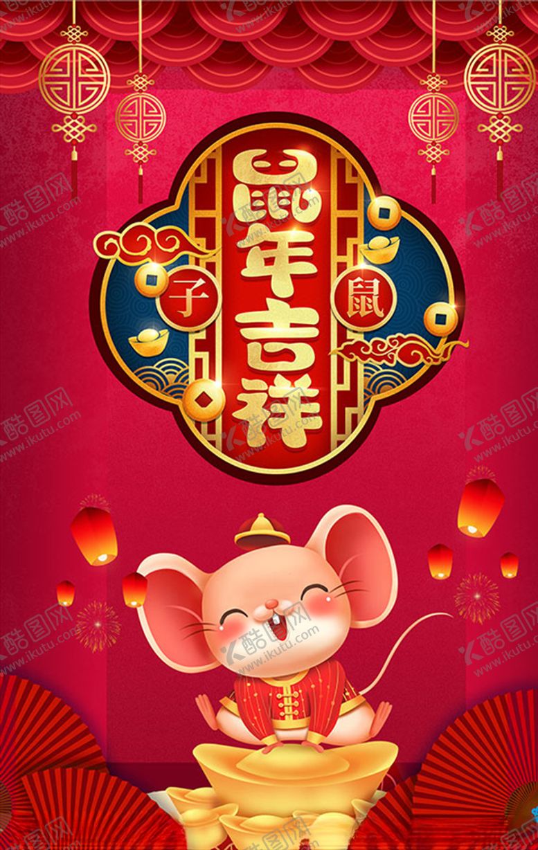 编号：75072109202050086328【酷图网】源文件下载-鼠年吉祥海报