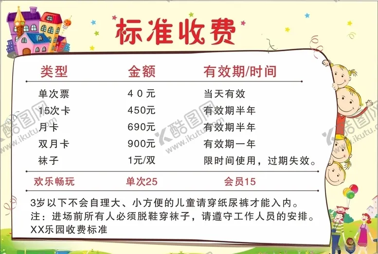 编号：21085806190125323266【酷图网】源文件下载-游乐场价目表