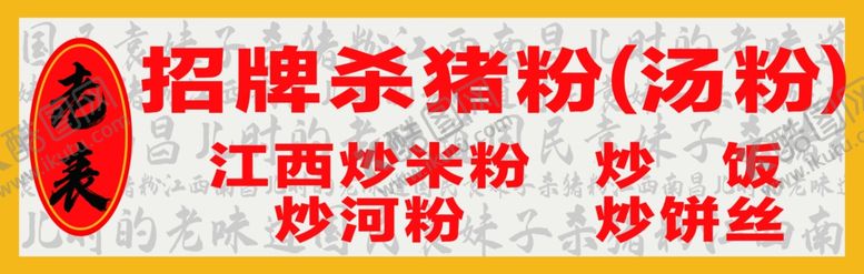 编号：53491902102349437725【酷图网】源文件下载-杀猪粉