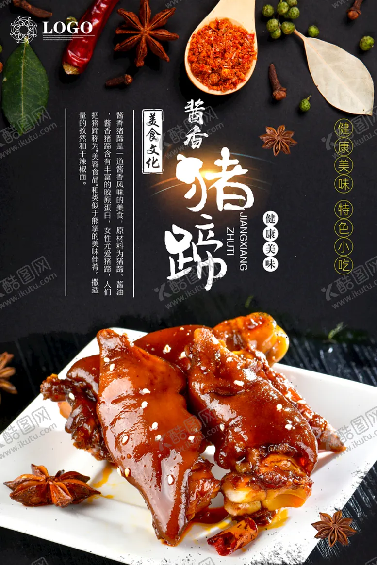 编号：75426309200534480358【酷图网】源文件下载-酱香猪蹄美食海报       