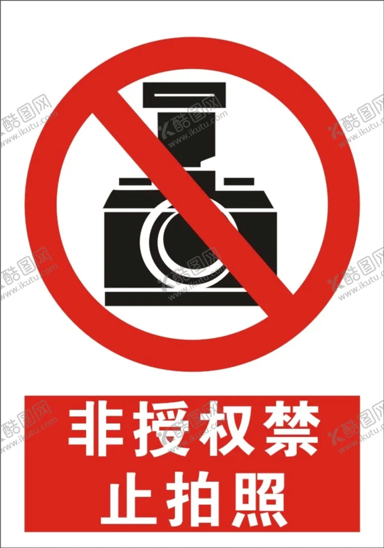 编号：48750901230430576609【酷图网】源文件下载-非授权禁止拍照建筑标识矢量图形