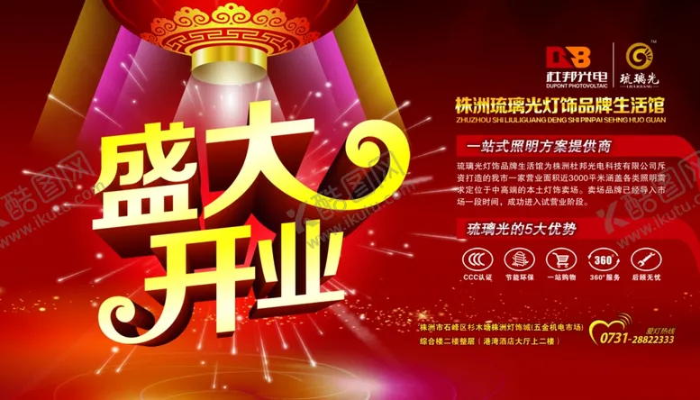 编号：49210404272159382169【酷图网】源文件下载-盛大开业海报